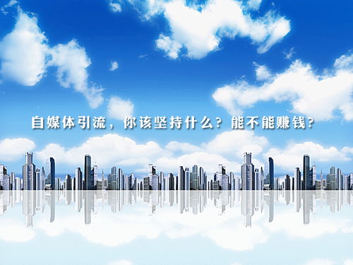 梁燁談自媒體引流 堅(jiān)持的核心是什么，能否實(shí)現(xiàn)盈利及網(wǎng)絡(luò)文化經(jīng)營解析